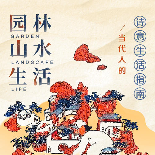 园林·山水·生活 商品图0