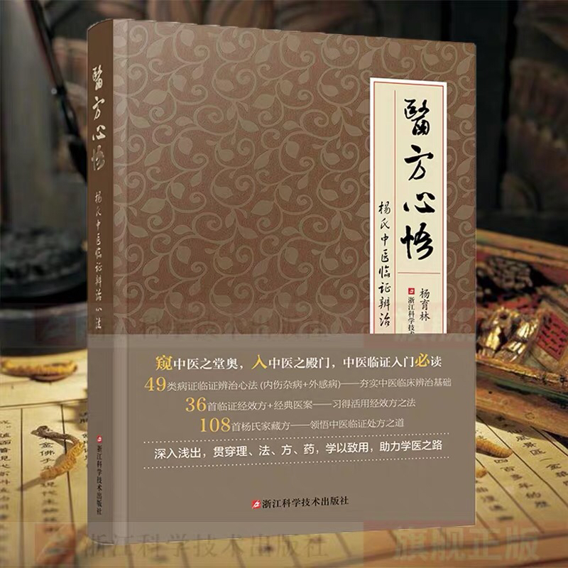 医方心悟 杨氏中医临证辨治心法