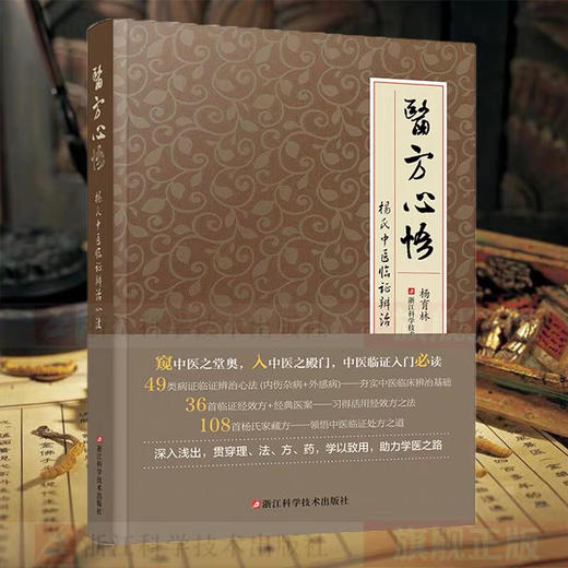 医方心悟 杨氏中医临证辨治心法 商品图0