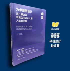 为中国而设计  第八届全国环境艺术设计大展入选