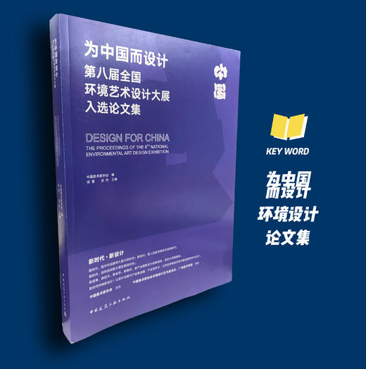 为中国而设计  第八届全国环境艺术设计大展入选 商品图0