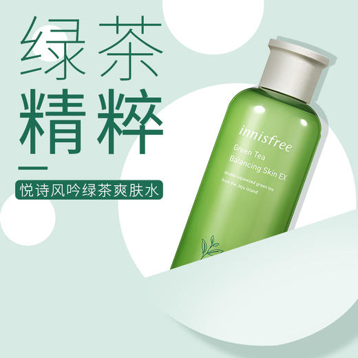 悦诗风吟绿茶水精萃保湿柔肤平衡型爽肤水（244433） 商品图0