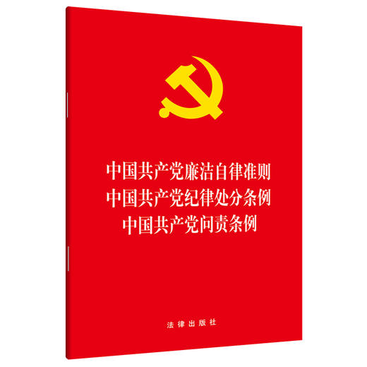 中国共产党廉洁自律准则·中国共产党纪律处分条例·中国共产党问责条例 商品图0