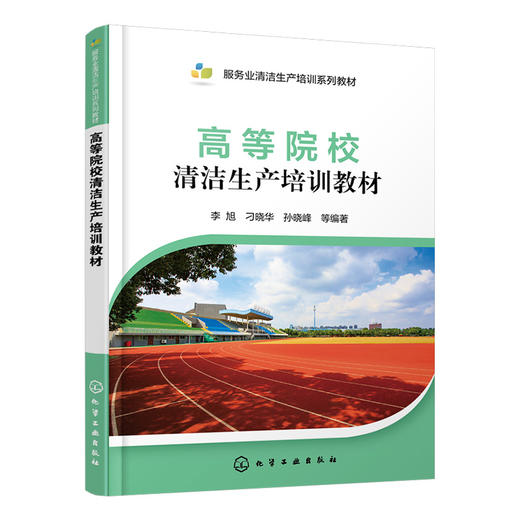 高等院校清洁生产培训教材 商品图0