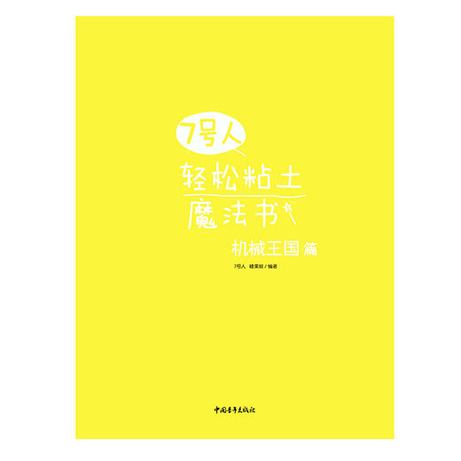 新书【赠视频】7号人轻松粘土魔法书 机械王国篇 彩泥粘土贝博士孩之宝糖果猴亲子手工都市制作互动黏土制作教程有趣互动生活精致 商品图1