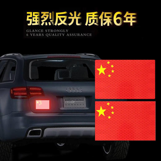 汽车反光贴中国车贴爱国车贴车身划痕遮挡贴夜间警示安全装饰贴纸 商品图0