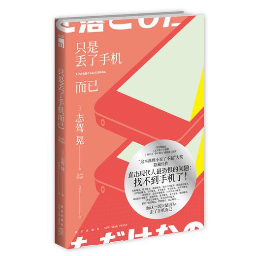 正版包邮 只是丢了手机而已 日系侦探推理悬疑小说 新星出版社午夜文库书籍外国文学 商品图0