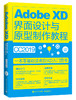 Adobe XD界面设计与原型制作教程（全彩） 商品缩略图0