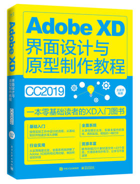 Adobe XD界面设计与原型制作教程（全彩）