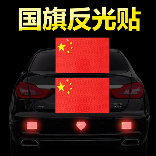 汽车反光贴中国车贴爱国车贴车身划痕遮挡贴夜间警示安全装饰贴纸 商品图5
