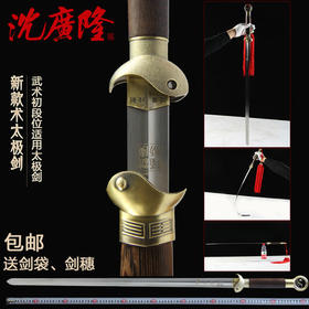 新款太极剑 沈广隆太极剑 不锈钢剑 男女标准太极剑 沈广隆武术剑 工艺品 未开刃