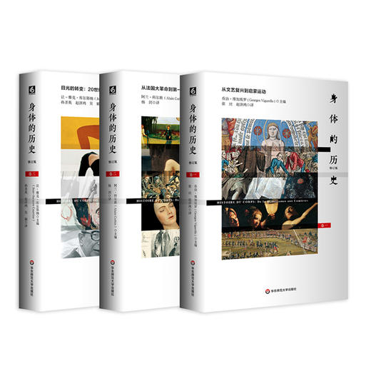 身体的历史（三卷本）3册套 傅雷翻译奖入围作品 西方完整的关于身体研究的文化史作品 商品图1