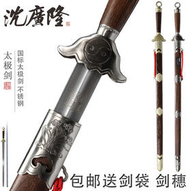扬武阴阳太极剑 不锈钢 晨练太极剑 软剑 男女太极剑 龙泉沈广隆剑  工艺品未开刃