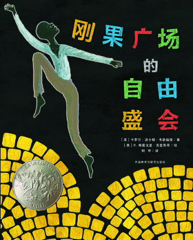 刚果广场的自由盛会（奇想国当代精选）