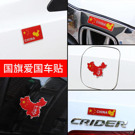 创意汽车贴纸车身遮挡划痕车贴爱国车贴装饰车贴 商品图3