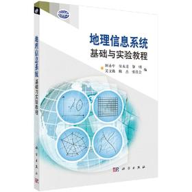 地理信息系统基础与实验教程