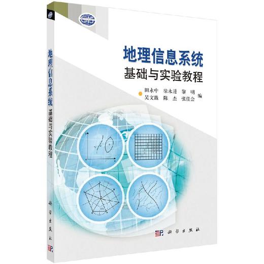 地理信息系统基础与实验教程 商品图0