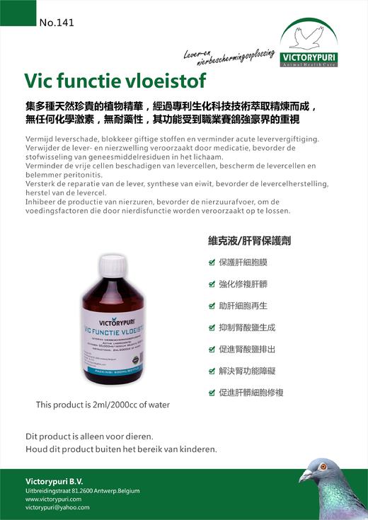 【维克液/肝肾保】/ Vic functie vloeistof （比利时捷普瑞） 商品图1