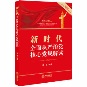 新时代全面从严治党核心党规解读 （含最新《中国共产党问责条例》解读） 法律出版社