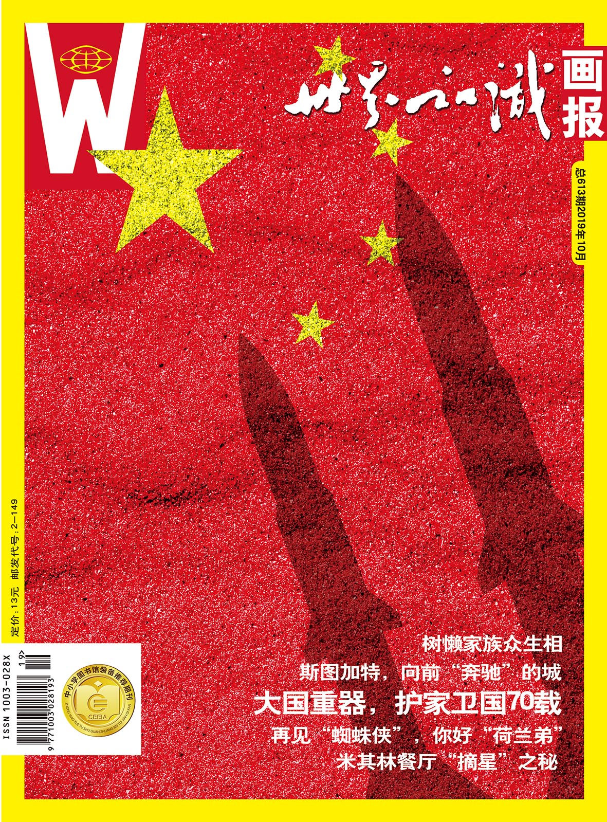 【世界知识画报】2019年10月刊