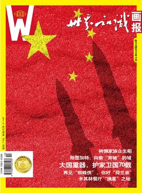 【世界知识画报】2019年10月刊