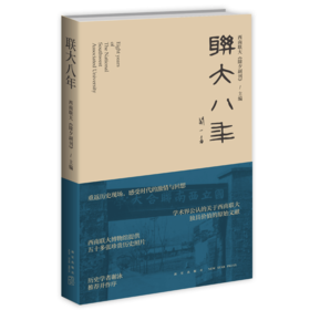 正版包邮 联大八年 西南联大《除夕副刊》主编历史学者谢泳推荐并作序 闻一多、冯友兰、金岳霖、吴晗、华罗庚等鲜为人知的故事