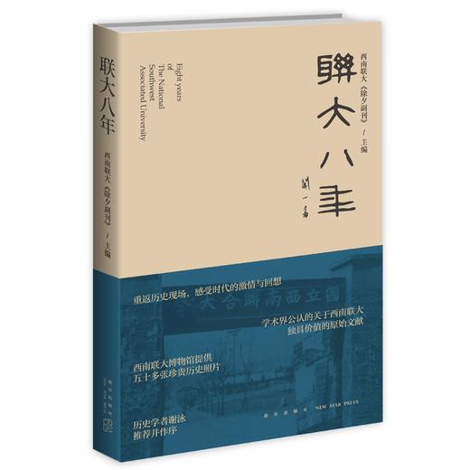 正版包邮 联大八年 西南联大《除夕副刊》主编历史学者谢泳推荐并作序 闻一多、冯友兰、金岳霖、吴晗、华罗庚等鲜为人知的故事 商品图0