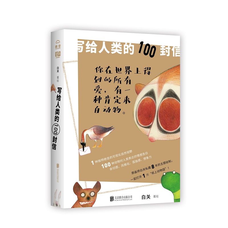 写给人类的100封信（动物主题绘本）