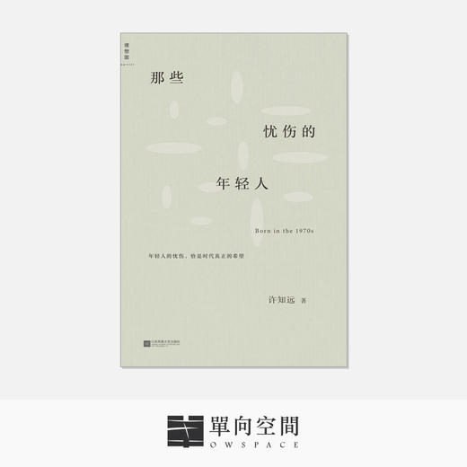 《那些忧伤的年轻人》许知远 著 商品图0