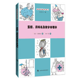 加德纳趣味数学 歪招、月球鸟及数字命理学