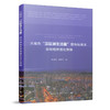 大城市“次区域生活圈”建构标准及空间组织优化策略 商品缩略图0