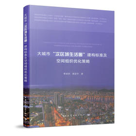 大城市“次区域生活圈”建构标准及空间组织优化策略