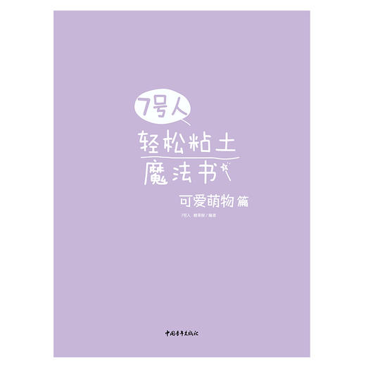 【赠视频】7号人轻松粘土魔法书 可爱萌物篇 彩泥粘土贝博士孩之宝糖果猴亲子手工都市制作互动黏土制作教程有趣互动生活可爱动物 商品图2