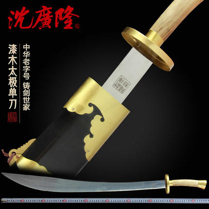 太极刀 武术太极刀 不锈钢 龙泉沈广隆剑铺 龙泉刀剑  工艺品 未开刃 商品图0