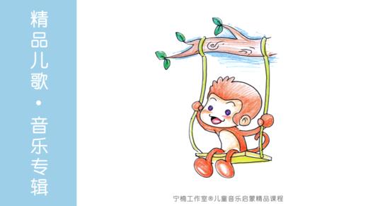 小猴荡秋千 商品图0