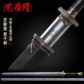 君子剑 中国工艺美术大师-沈新培作品 龙泉沈广隆传统宝剑  工艺品 未开刃