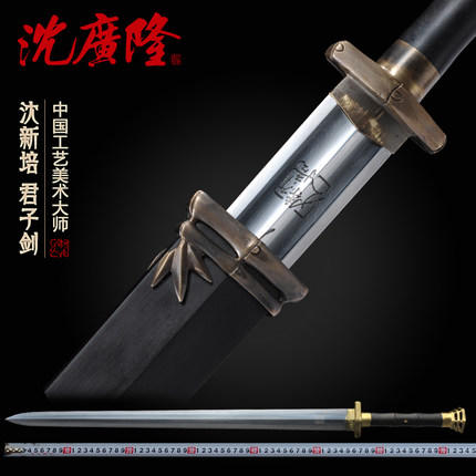 君子剑 中国工艺美术大师-沈新培作品 龙泉沈广隆传统宝剑  工艺品 未开刃 商品图0