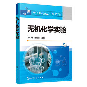无机化学实验
