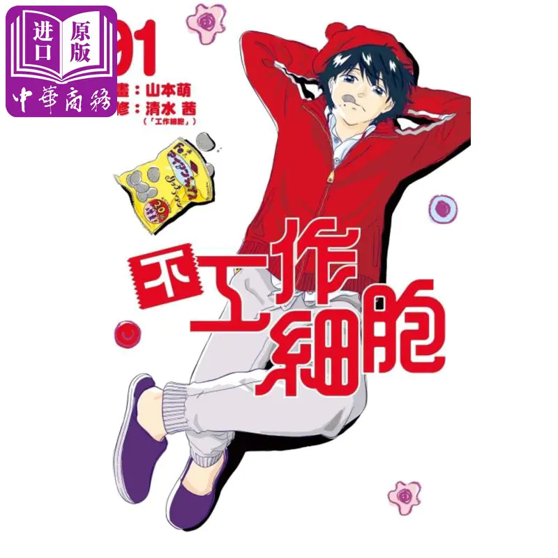 中商原版 漫画不工作細胞1 杉本萌 清水茜台版漫画书東立出版社