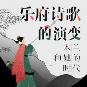 乐府诗歌的演变