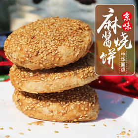 【包邮】老北京麻酱烧饼  手工制作火烧  1.08kg  6个装×3