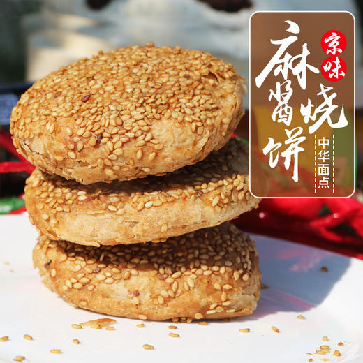 【包邮】老北京麻酱烧饼  手工制作火烧  1.08kg  6个装×3 商品图0
