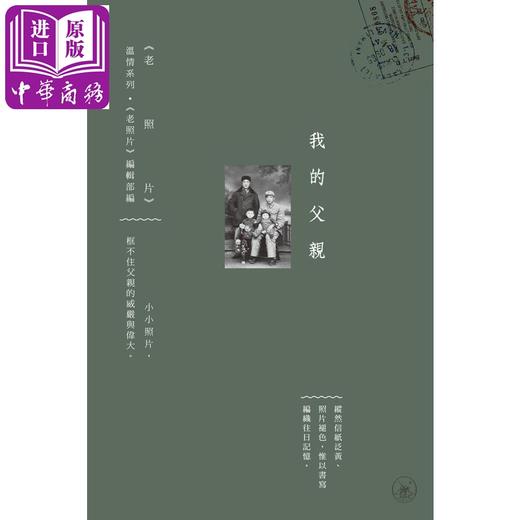 【中商原版】我的父亲 港台原版 《老照片》编辑部 香港三联书店 商品图1