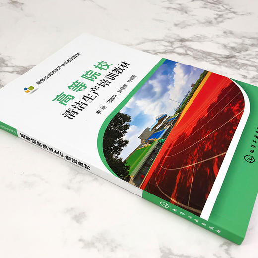 高等院校清洁生产培训教材 商品图1