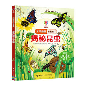 尤斯伯恩看里面 揭秘昆虫