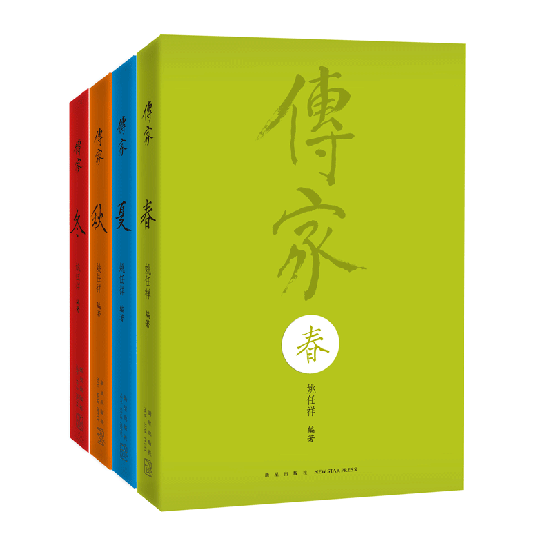 传家：中国人的生活智慧（共四卷）姚任祥编著 “美的百科全书” 中国传统文化和生活艺术的集大成者