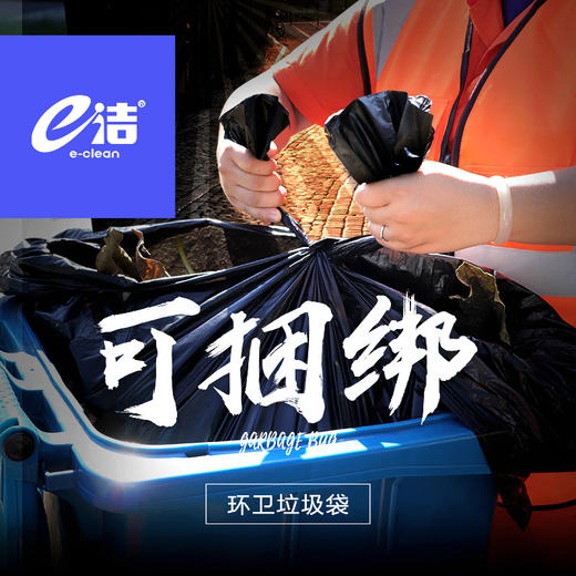 e洁环卫捆绑式手提垃圾袋整箱 单位团体采购可定制 商品图0