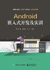 Android嵌入式开发及实训 商品缩略图0