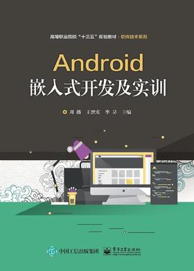 Android嵌入式开发及实训