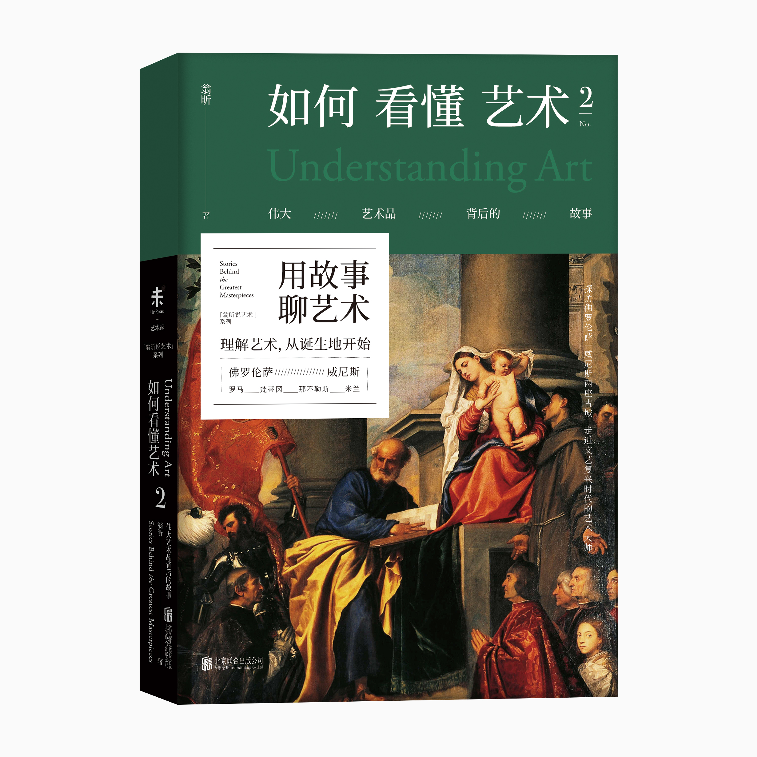 如何看懂艺术2（“翁昕说艺术系列”第二辑，佛罗伦萨+威尼斯双城之旅）【直降】